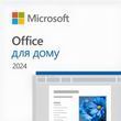 Програмний продукт Microsoft Office Home 2024